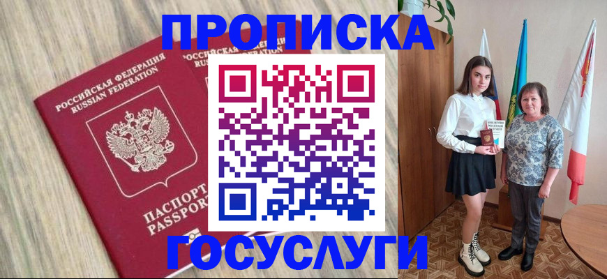 временная прописка в Хилке